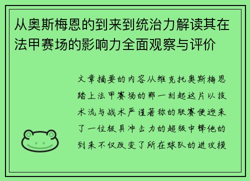 从奥斯梅恩的到来到统治力解读其在法甲赛场的影响力全面观察与评价