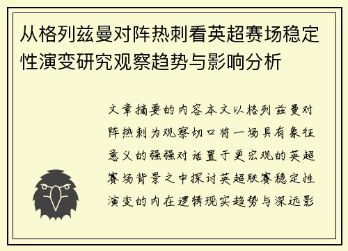 从格列兹曼对阵热刺看英超赛场稳定性演变研究观察趋势与影响分析