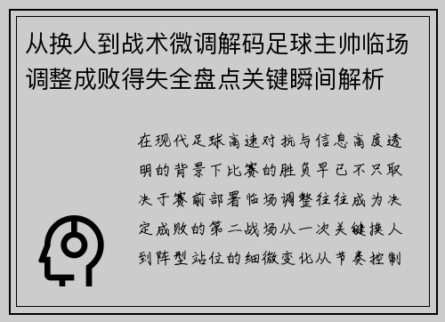 从换人到战术微调解码足球主帅临场调整成败得失全盘点关键瞬间解析