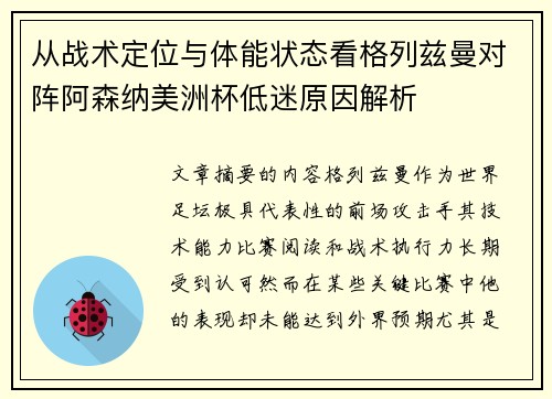 从战术定位与体能状态看格列兹曼对阵阿森纳美洲杯低迷原因解析