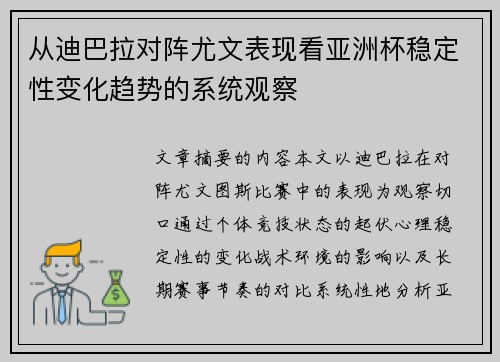 从迪巴拉对阵尤文表现看亚洲杯稳定性变化趋势的系统观察