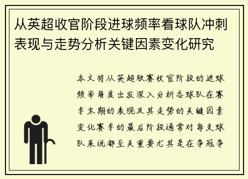 从英超收官阶段进球频率看球队冲刺表现与走势分析关键因素变化研究