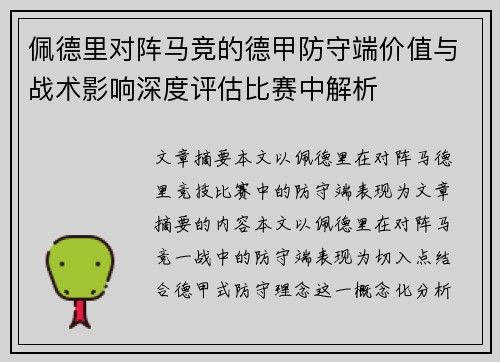 佩德里对阵马竞的德甲防守端价值与战术影响深度评估比赛中解析