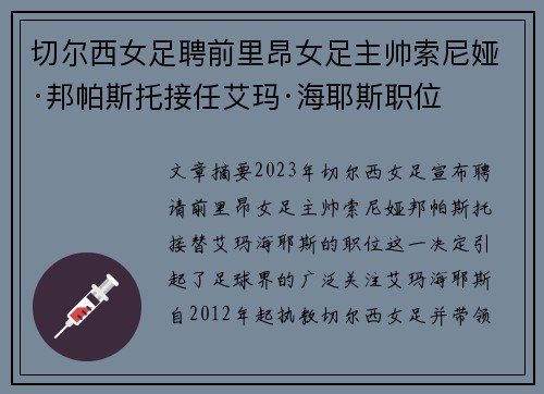 切尔西女足聘前里昂女足主帅索尼娅·邦帕斯托接任艾玛·海耶斯职位