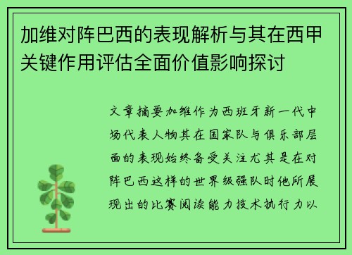 加维对阵巴西的表现解析与其在西甲关键作用评估全面价值影响探讨 加维对阵巴西的表现解析与其在西甲关键作用评估全面价值影响探讨