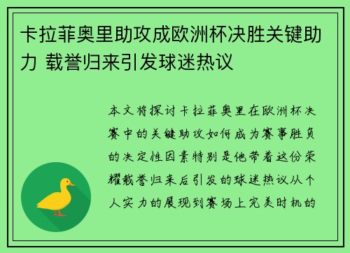 卡拉菲奥里助攻成欧洲杯决胜关键助力 载誉归来引发球迷热议