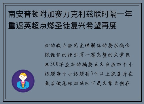 南安普顿附加赛力克利兹联时隔一年重返英超点燃圣徒复兴希望再度
