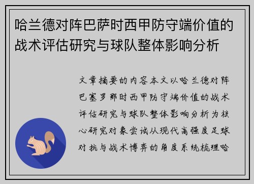 哈兰德对阵巴萨时西甲防守端价值的战术评估研究与球队整体影响分析 哈兰德对阵巴萨时西甲防守端价值的战术评估研究与球队整体影响分析