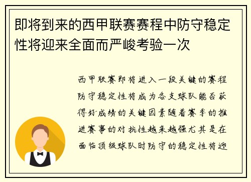 即将到来的西甲联赛赛程中防守稳定性将迎来全面而严峻考验一次