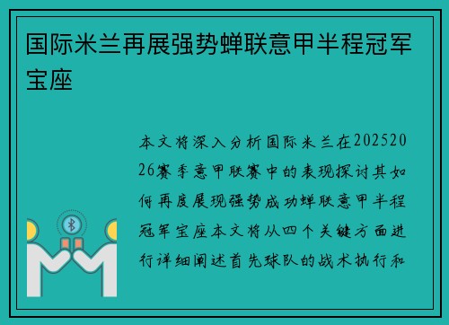 国际米兰再展强势蝉联意甲半程冠军宝座