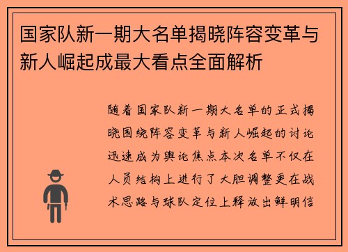 国家队新一期大名单揭晓阵容变革与新人崛起成最大看点全面解析