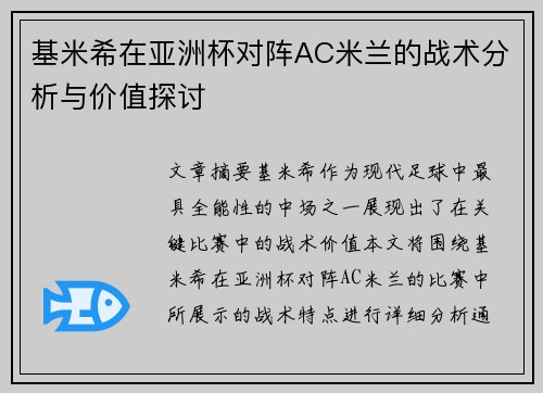 基米希在亚洲杯对阵AC米兰的战术分析与价值探讨
