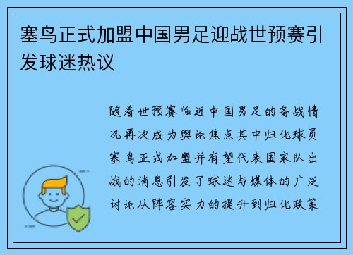 塞鸟正式加盟中国男足迎战世预赛引发球迷热议