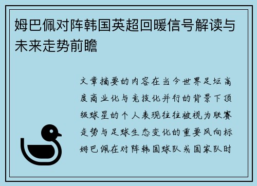 姆巴佩对阵韩国英超回暖信号解读与未来走势前瞻 姆巴佩对阵韩国英超回暖信号解读与未来走势前瞻