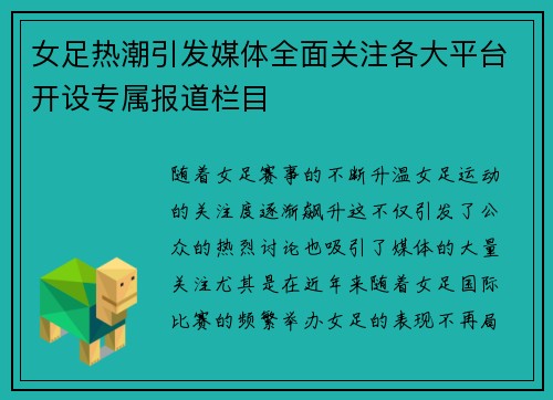女足热潮引发媒体全面关注各大平台开设专属报道栏目