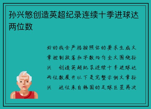 孙兴慜创造英超纪录连续十季进球达两位数 孙兴慜创造英超纪录连续十季进球达两位数