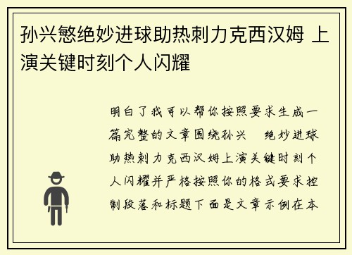 孙兴慜绝妙进球助热刺力克西汉姆 上演关键时刻个人闪耀