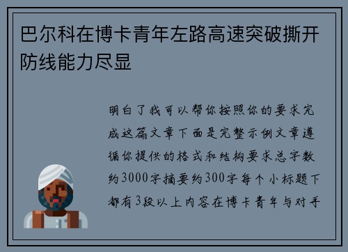 巴尔科在博卡青年左路高速突破撕开防线能力尽显