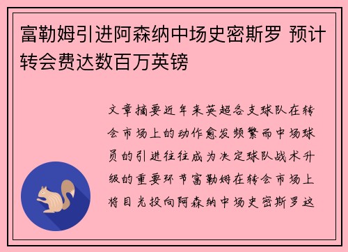 富勒姆引进阿森纳中场史密斯罗 预计转会费达数百万英镑