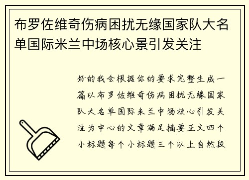 布罗佐维奇伤病困扰无缘国家队大名单国际米兰中场核心景引发关注