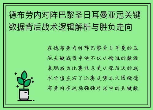 德布劳内对阵巴黎圣日耳曼亚冠关键数据背后战术逻辑解析与胜负走向