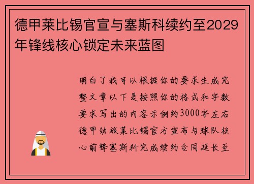 德甲莱比锡官宣与塞斯科续约至2029年锋线核心锁定未来蓝图 德甲莱比锡官宣与塞斯科续约至2029年锋线核心锁定未来蓝图