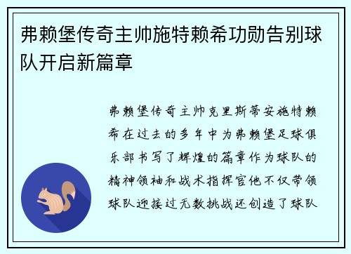 弗赖堡传奇主帅施特赖希功勋告别球队开启新篇章