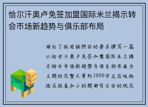 恰尔汗奥卢免签加盟国际米兰揭示转会市场新趋势与俱乐部布局 恰尔汗奥卢免签加盟国际米兰揭示转会市场新趋势与俱乐部布局