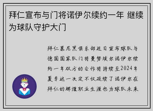 拜仁宣布与门将诺伊尔续约一年 继续为球队守护大门 拜仁宣布与门将诺伊尔续约一年 继续为球队守护大门