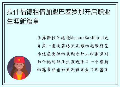 拉什福德租借加盟巴塞罗那开启职业生涯新篇章 拉什福德租借加盟巴塞罗那开启职业生涯新篇章