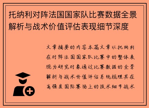 托纳利对阵法国国家队比赛数据全景解析与战术价值评估表现细节深度 托纳利对阵法国国家队比赛数据全景解析与战术价值评估表现细节深度