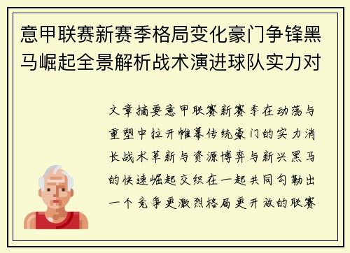 意甲联赛新赛季格局变化豪门争锋黑马崛起全景解析战术演进球队实力对比 意甲联赛新赛季格局变化豪门争锋黑马崛起全景解析战术演进球队实力对比