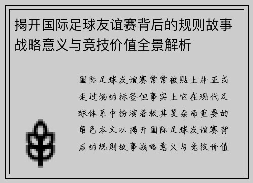 揭开国际足球友谊赛背后的规则故事战略意义与竞技价值全景解析 揭开国际足球友谊赛背后的规则故事战略意义与竞技价值全景解析