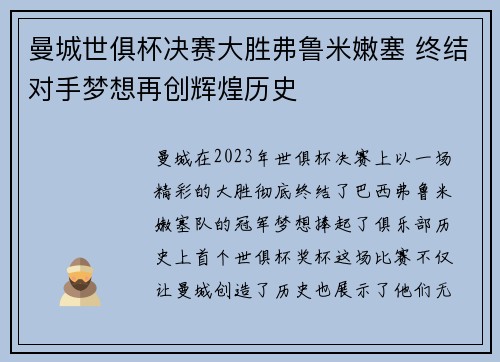 曼城世俱杯决赛大胜弗鲁米嫩塞 终结对手梦想再创辉煌历史 曼城世俱杯决赛大胜弗鲁米嫩塞 终结对手梦想再创辉煌历史