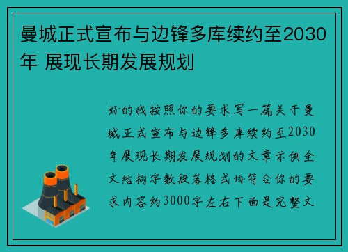 曼城正式宣布与边锋多库续约至2030年 展现长期发展规划 曼城正式宣布与边锋多库续约至2030年 展现长期发展规划