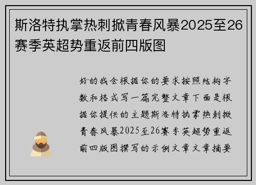 斯洛特执掌热刺掀青春风暴2025至26赛季英超势重返前四版图