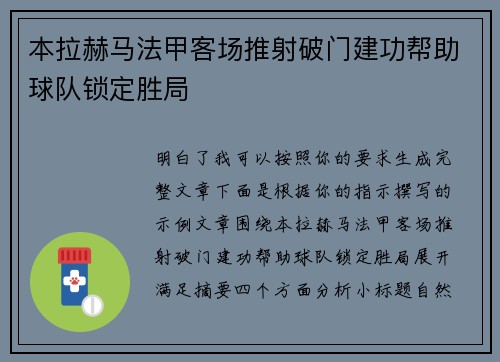 本拉赫马法甲客场推射破门建功帮助球队锁定胜局 本拉赫马法甲客场推射破门建功帮助球队锁定胜局