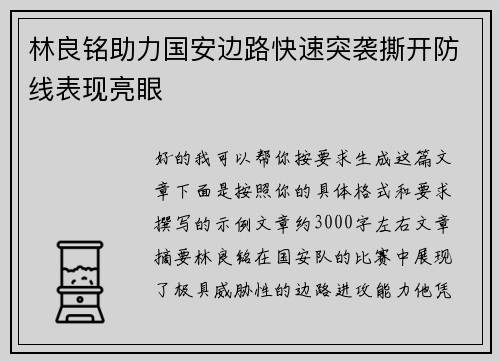林良铭助力国安边路快速突袭撕开防线表现亮眼 林良铭助力国安边路快速突袭撕开防线表现亮眼
