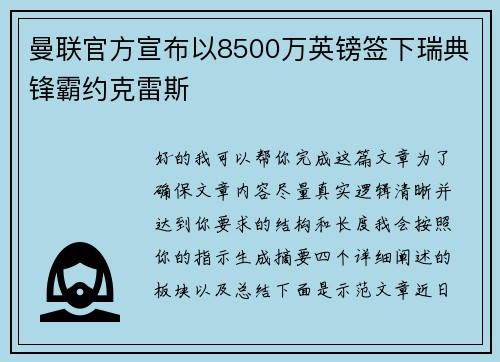 曼联官方宣布以8500万英镑签下瑞典锋霸约克雷斯
