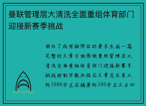 曼联管理层大清洗全面重组体育部门迎接新赛季挑战 曼联管理层大清洗全面重组体育部门迎接新赛季挑战