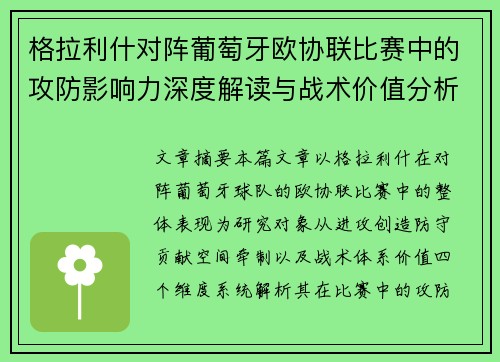 格拉利什对阵葡萄牙欧协联比赛中的攻防影响力深度解读与战术价值分析