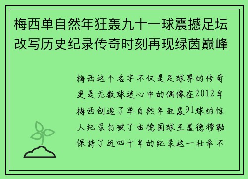 梅西单自然年狂轰九十一球震撼足坛改写历史纪录传奇时刻再现绿茵巅峰