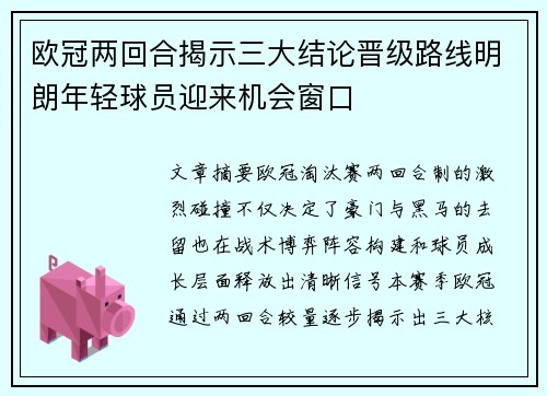 欧冠两回合揭示三大结论晋级路线明朗年轻球员迎来机会窗口