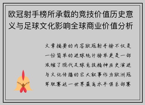 欧冠射手榜所承载的竞技价值历史意义与足球文化影响全球商业价值分析