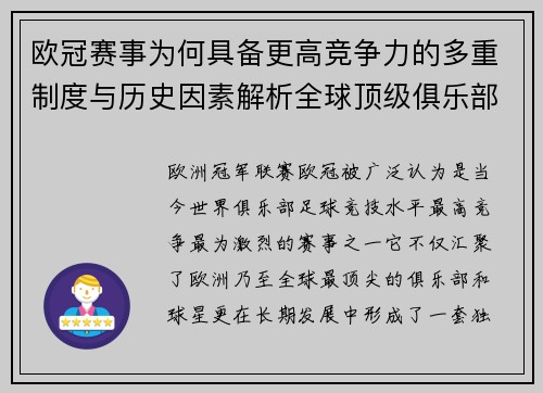 欧冠赛事为何具备更高竞争力的多重制度与历史因素解析全球顶级俱乐部角逐