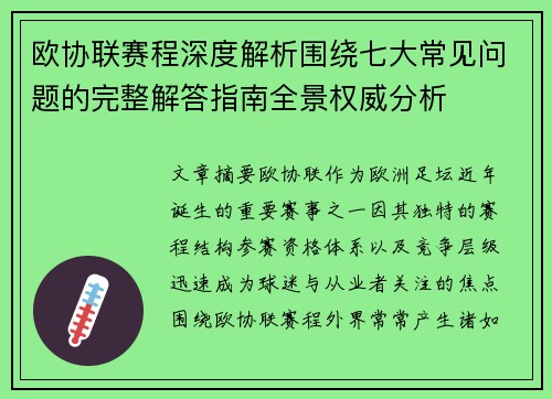 欧协联赛程深度解析围绕七大常见问题的完整解答指南全景权威分析