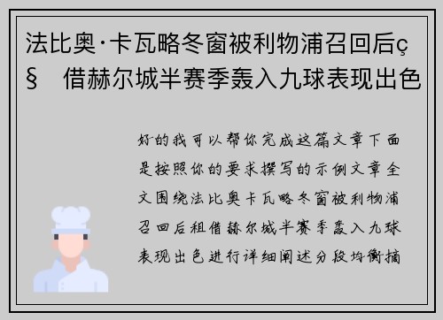 法比奥·卡瓦略冬窗被利物浦召回后租借赫尔城半赛季轰入九球表现出色