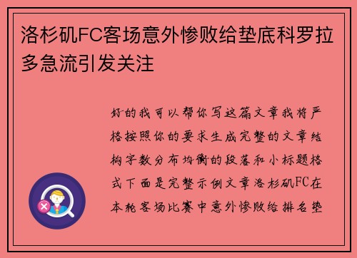 洛杉矶FC客场意外惨败给垫底科罗拉多急流引发关注