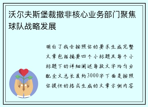 沃尔夫斯堡裁撤非核心业务部门聚焦球队战略发展