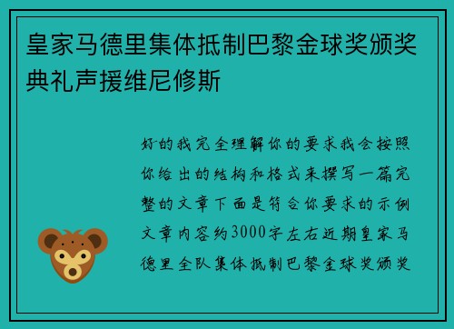 皇家马德里集体抵制巴黎金球奖颁奖典礼声援维尼修斯 皇家马德里集体抵制巴黎金球奖颁奖典礼声援维尼修斯